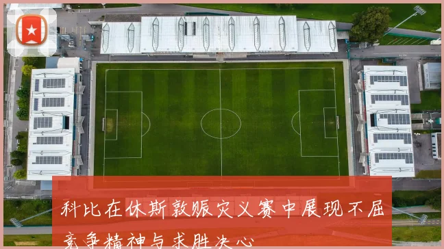科比在休斯敦赈灾义赛中展现不屈竞争精神与求胜决心
