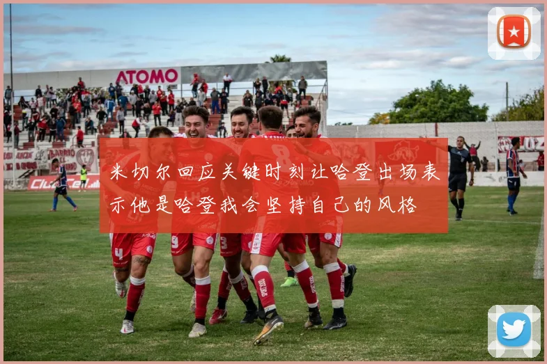 米切尔回应关键时刻让哈登出场表示他是哈登我会坚持自己的风格