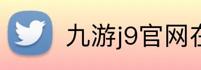 九游j9官网在线登录 Logo