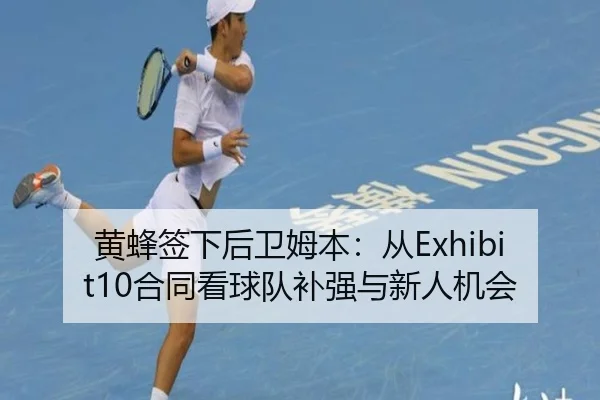 黄蜂签下后卫姆本：从Exhibit10合同看球队补强与新人机会
