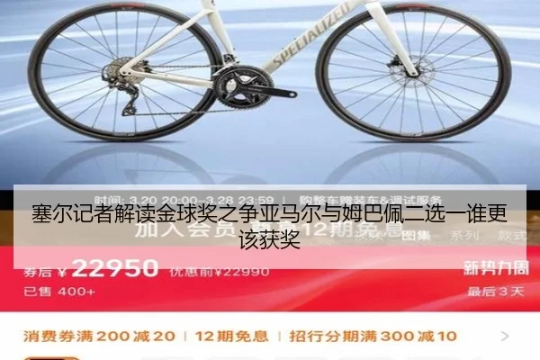 塞尔记者解读金球奖之争亚马尔与姆巴佩二选一谁更该获奖